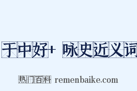 于中好+咏史近义词是什么意思的图片